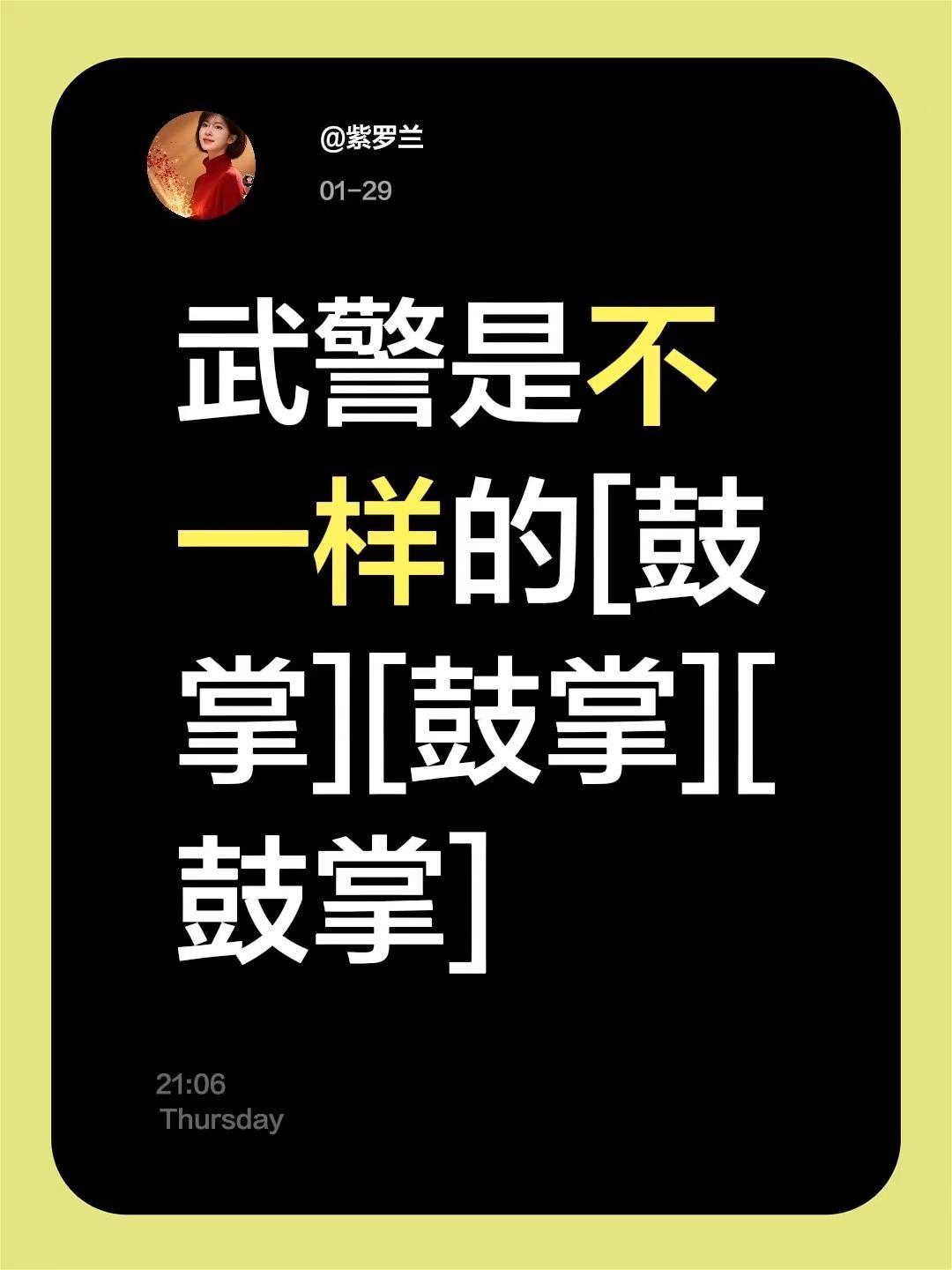 我评论了@昔日戒装 的作品：武警是不一样的[鼓掌][鼓掌][鼓掌]