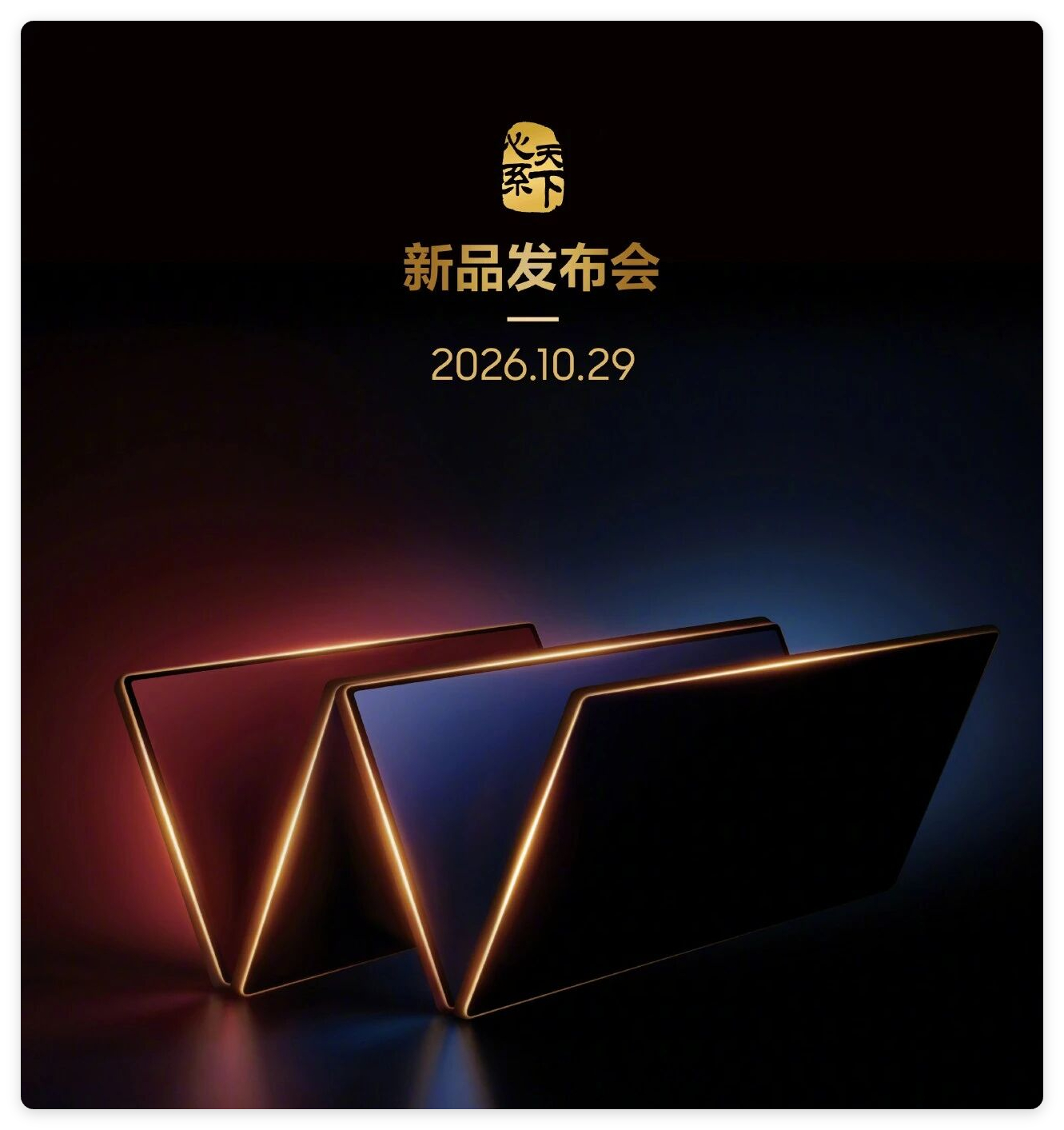 三星心系天下新品发布会定档2026年10月29日16:00，主角预计为W27系列