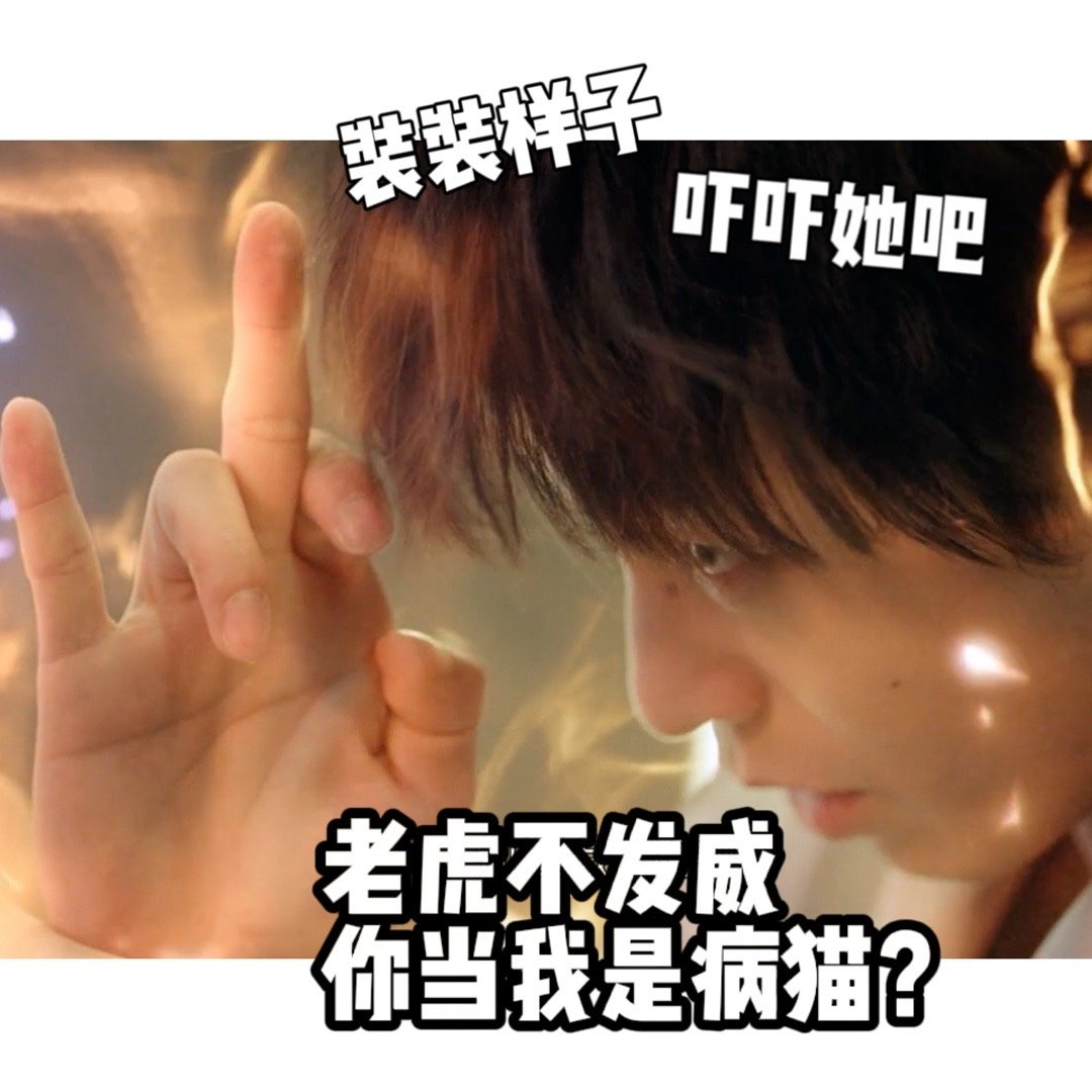 #彭昱畅张楚岚黑红也是红# 真的让我感受到有些时候为了做成一件事儿，必须要使一些