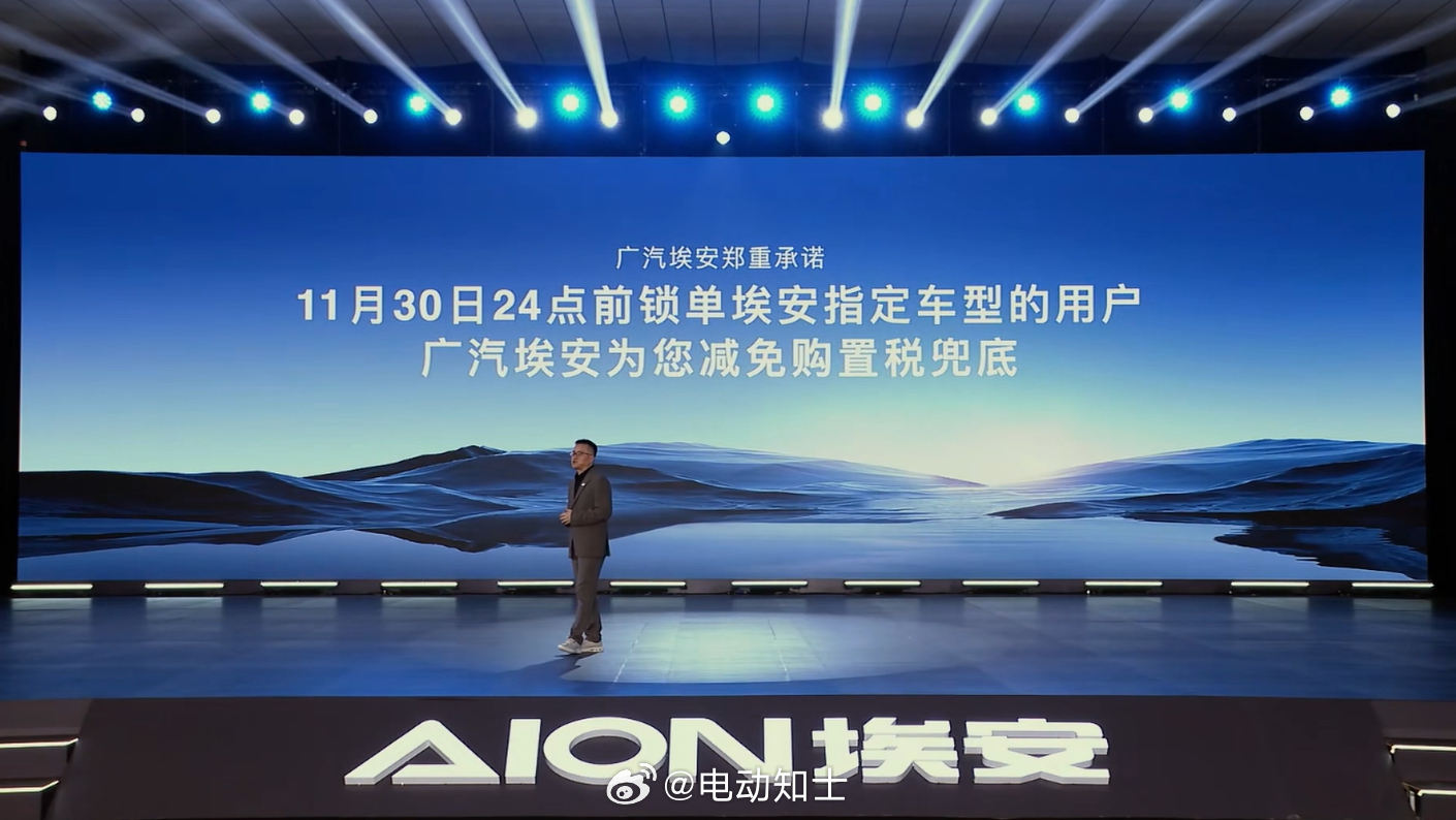广汽埃安的购置税兜底政策也来了，11月30日前锁单指定车型[yeah]...