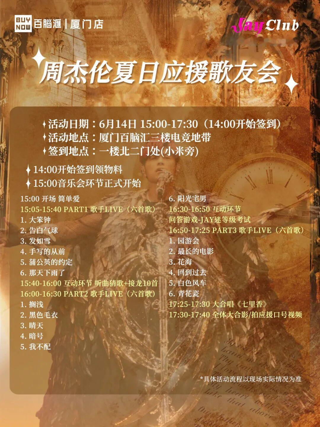 【报名！周杰伦夏日应援歌友会】⏰ 时间：6月14日 14:00-17:30📍 