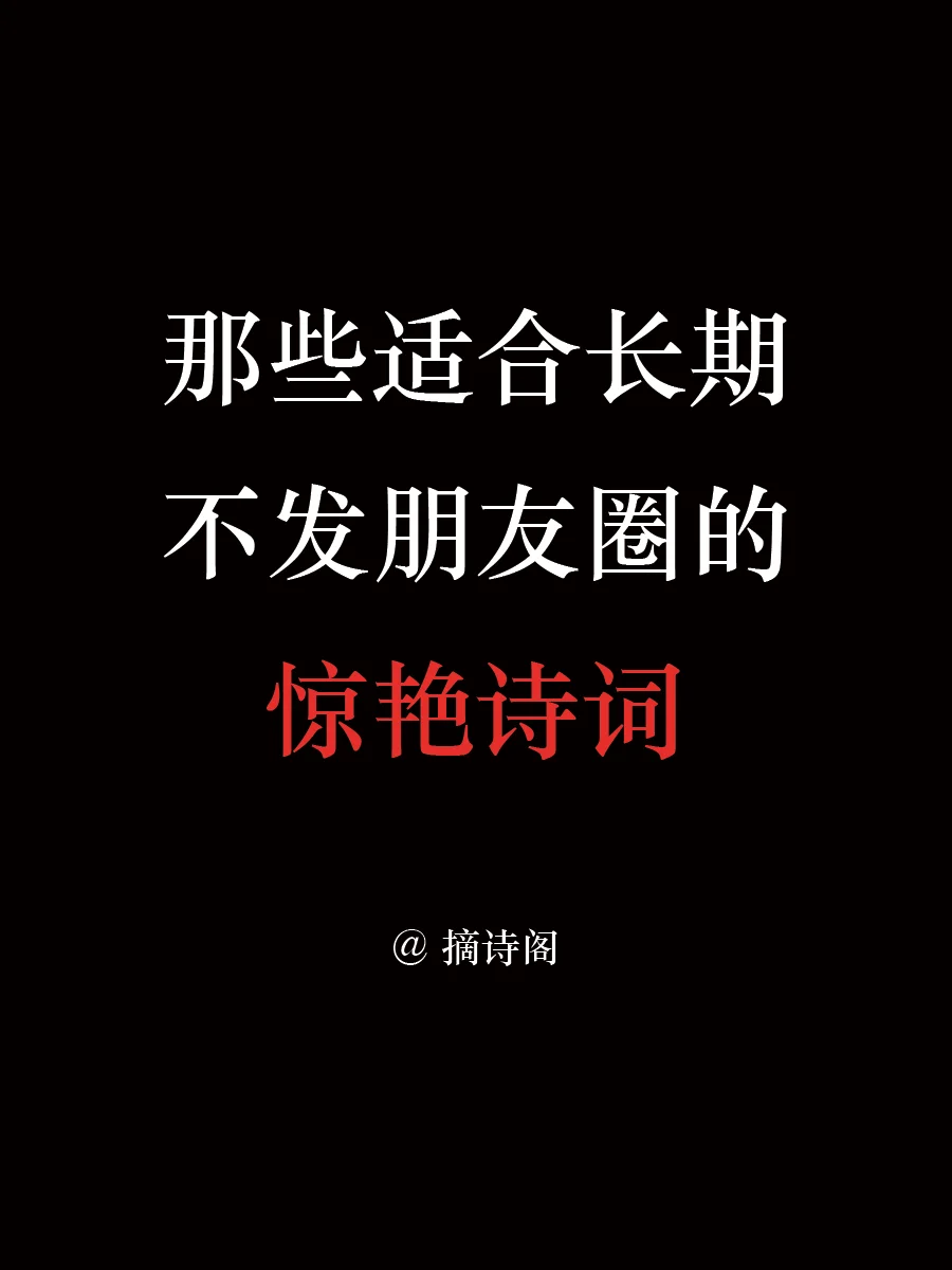 那些适合长期不发朋友圈的惊艳诗词