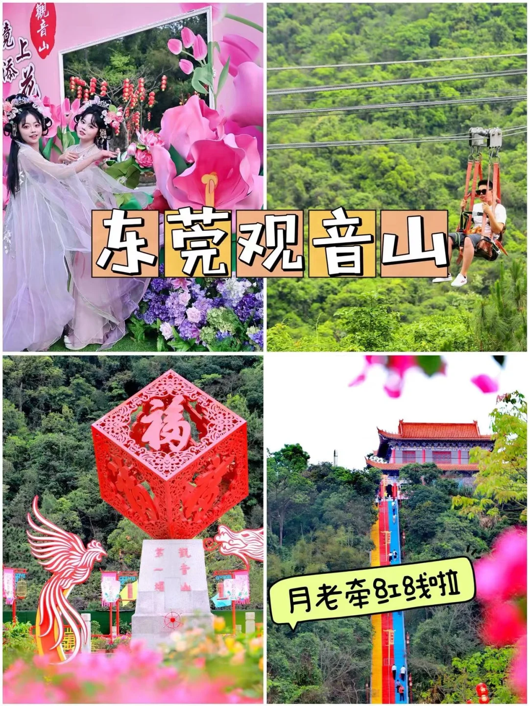 谁也拦不住我，今年五一要去东莞观音