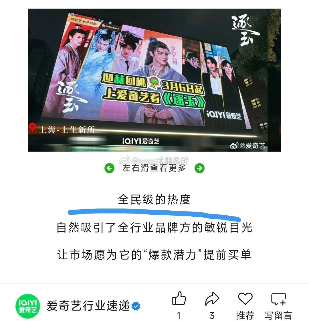 爱奇艺说逐玉是全民级的热度 
