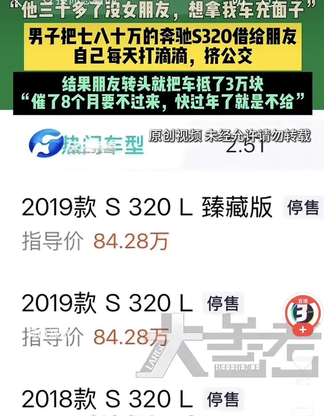 这叫朋友？七八十万的奔驰借去相亲，结果被抵押拿走三万！

郑先生有辆奔驰S320
