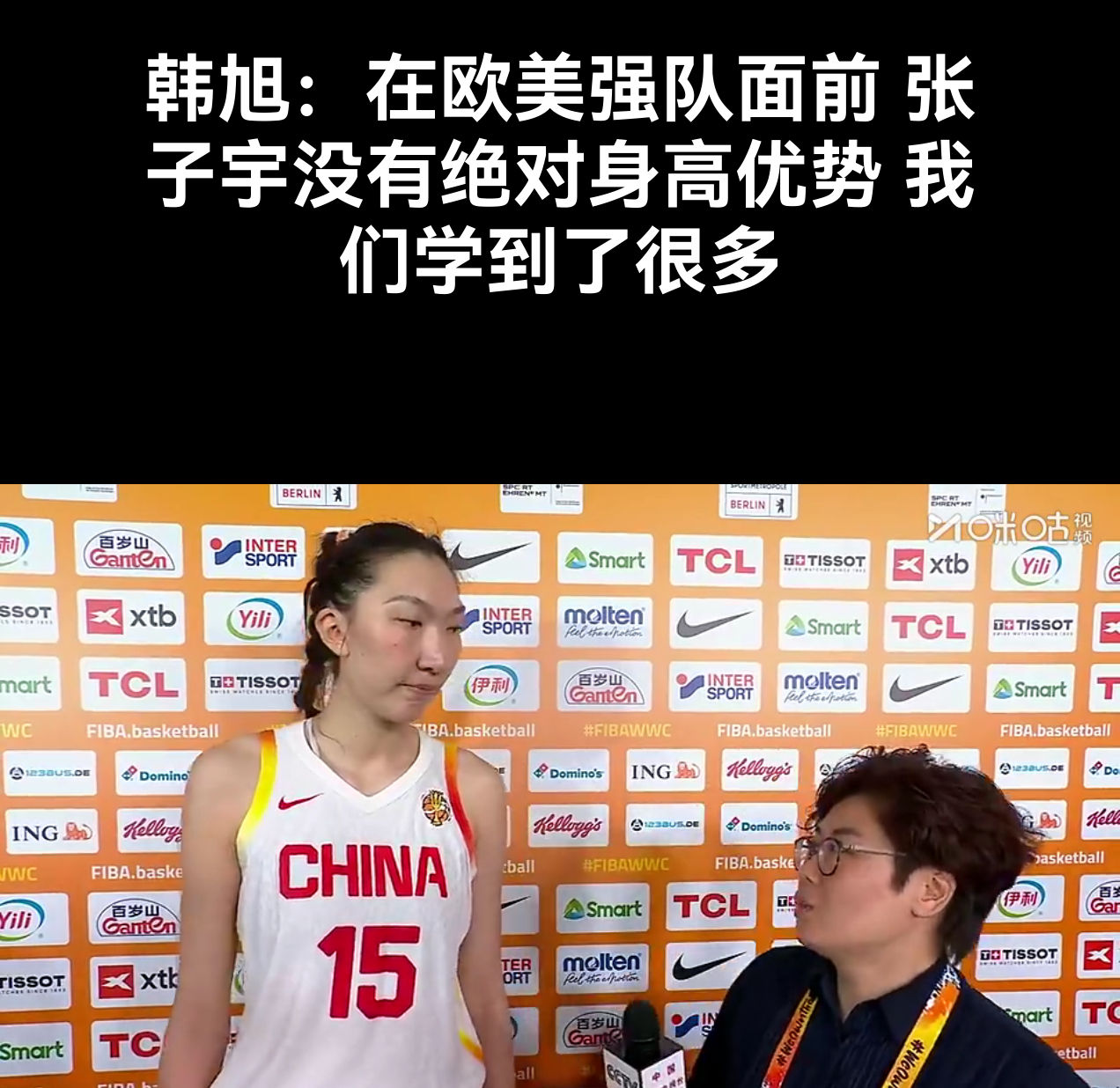 韩旭：在欧美强队面前，张子宇没有绝对身体优势，我们学到了很多ps：这可不是我说的