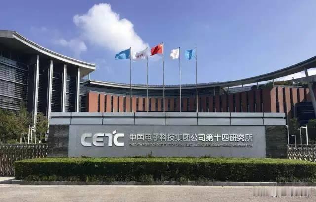 中国电子科技集团公司第十四研究所（英文名：China Electronics T
