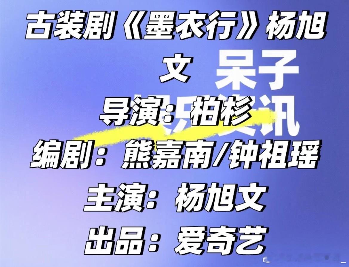 古装剧《墨衣行》杨旭文导演柏杉讯编剧：熊嘉南/钟祖瑶主演：杨旭文出品：爱奇艺 ​