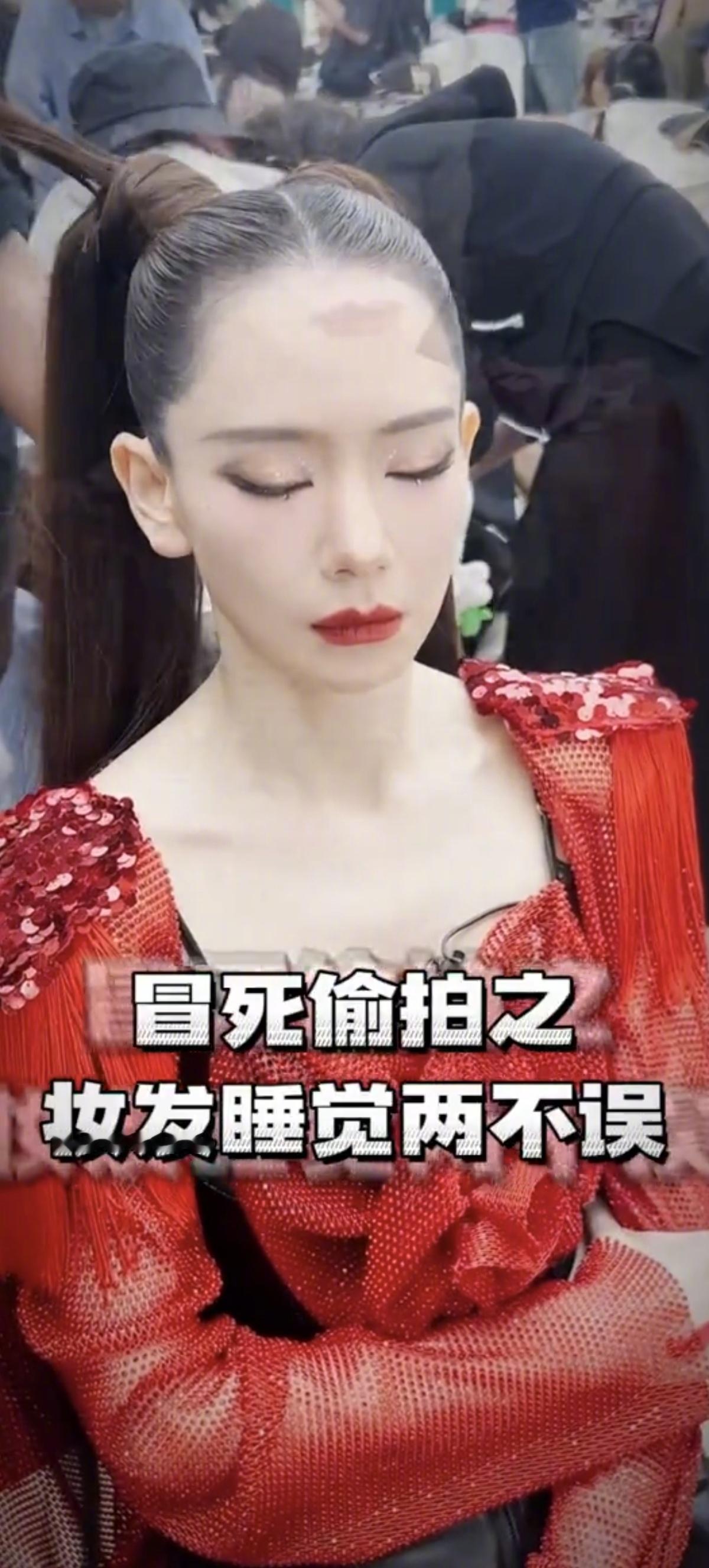 #戚薇化妆睡着了##戚薇睡醒妆#解锁一个戚薇乘风花絮！化妆的时候睡着了，所以这个