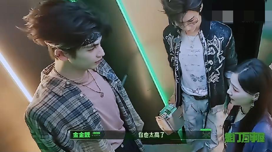 金靖看着站在身边的张凌赫说：“你也太高了，你家里买的床脚会出来吗？”

张凌赫：