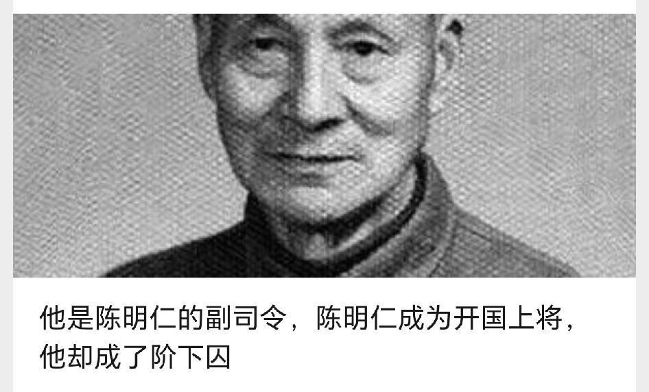 他是陈明仁的副司令，陈明仁成为开国上将，他却成了阶下囚

陈明仁是上将，他的副司