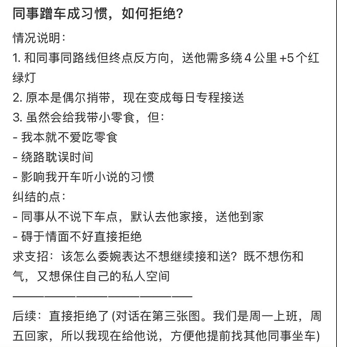 同事蹭车成习惯，如何拒绝？ ​[傻眼] ​​​
