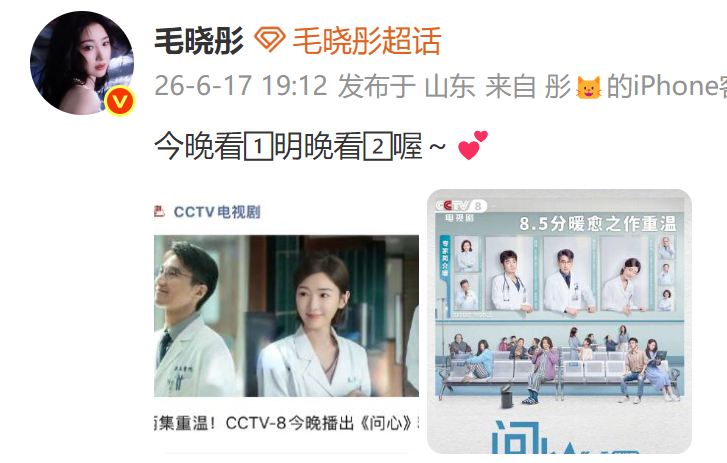毛晓彤剧宣发力了毛晓彤剧宣发力了，提醒大家去看问心1精编版，明天继续看2好衔接毛