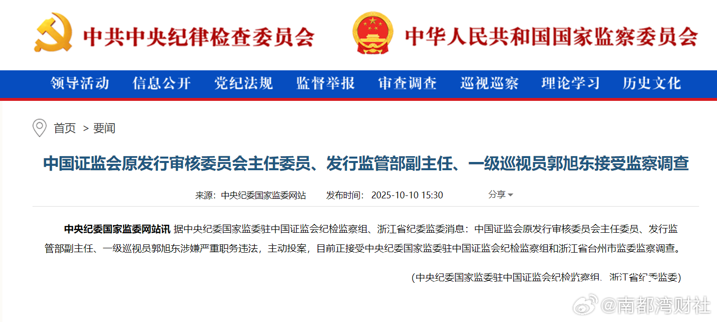 【主动投案，#证监会原发审委主任委员郭旭东被查#】10月10日，据中央纪委国家监