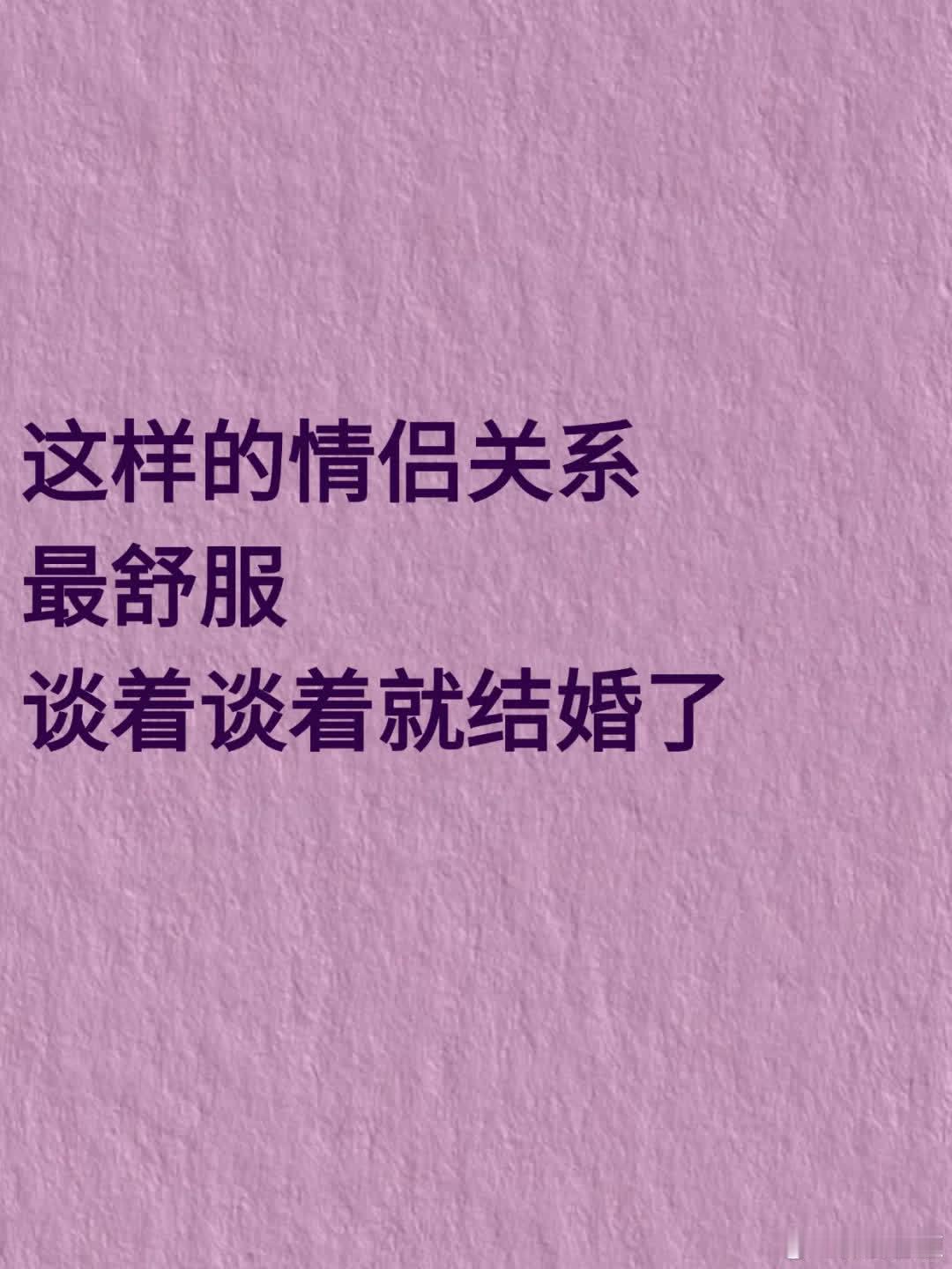 这样的情侣关系最舒服，谈着谈着就结婚了 