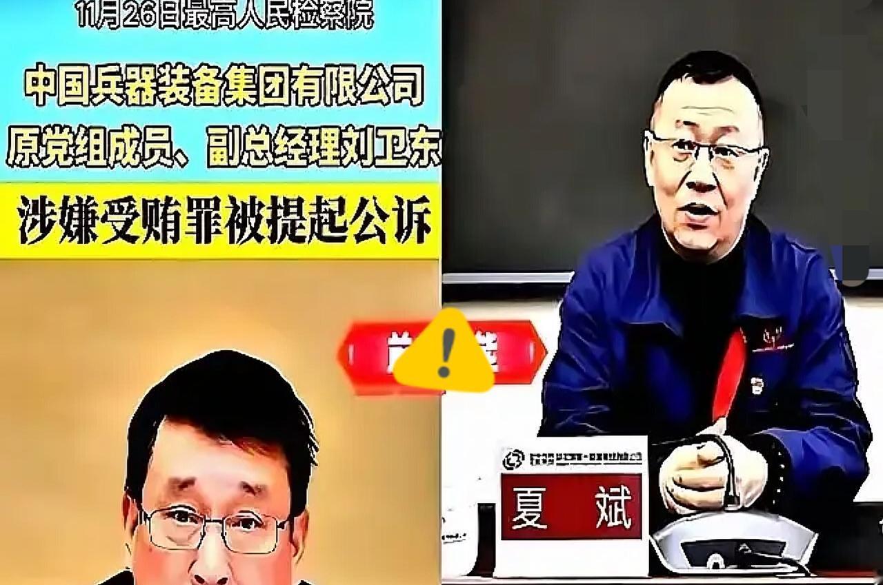 这两天的新闻，看得我脊背发凉。
兵工集团这次是动了真格，前脚刚把副总刘卫东办了，