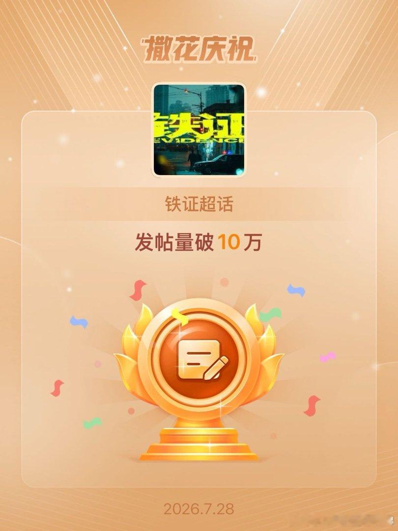 铁证恭喜铁证超话发帖量破10万