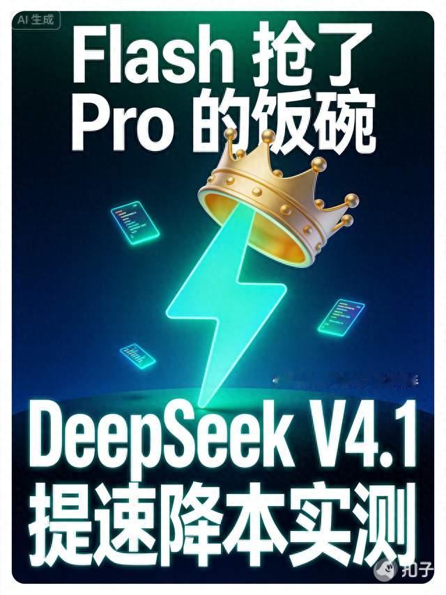 DeepSeek V4.1 Flash 突然上线：Flash 的壳，Pro 的野心