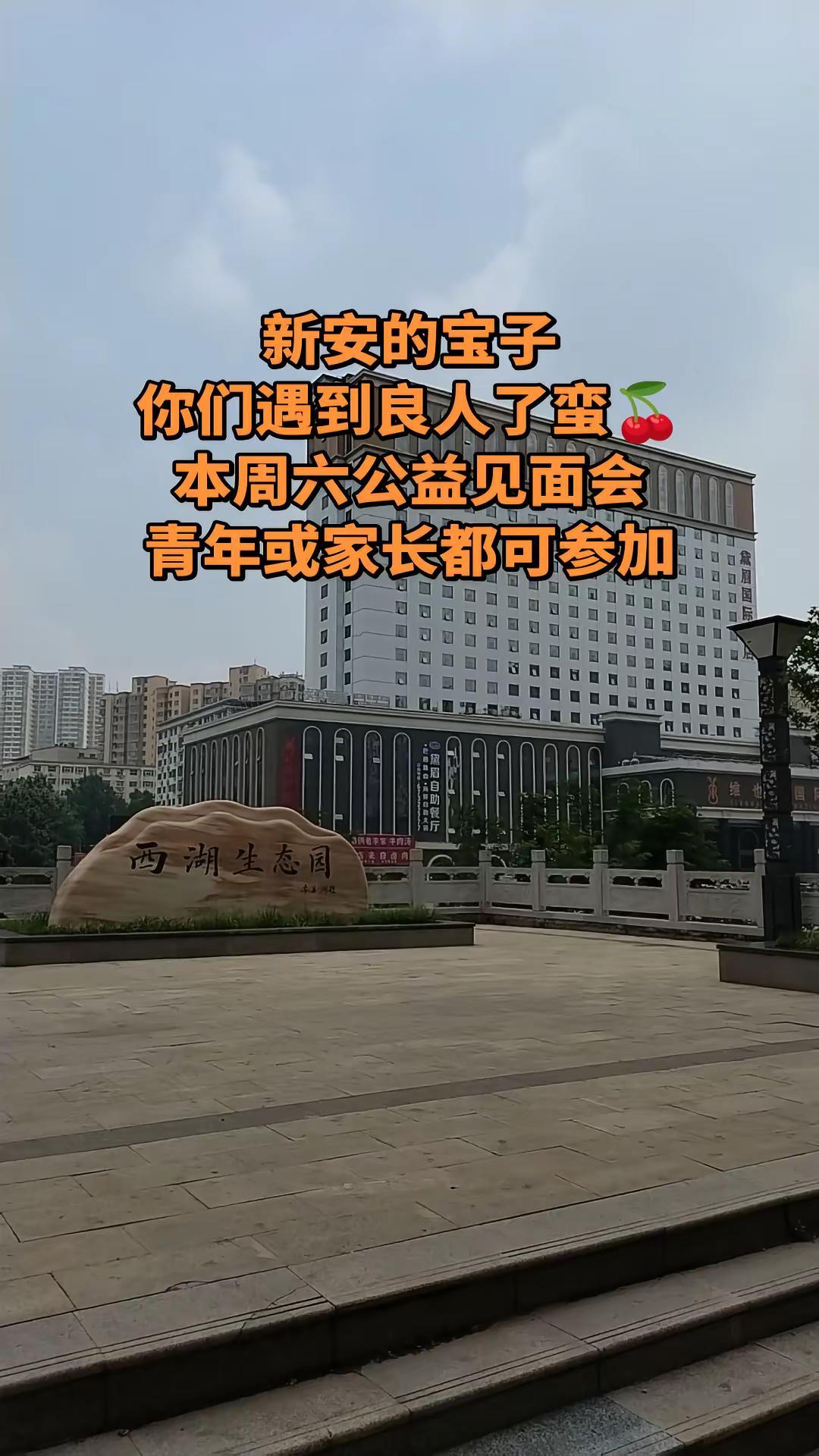 新安县 同城热点 公益正能量