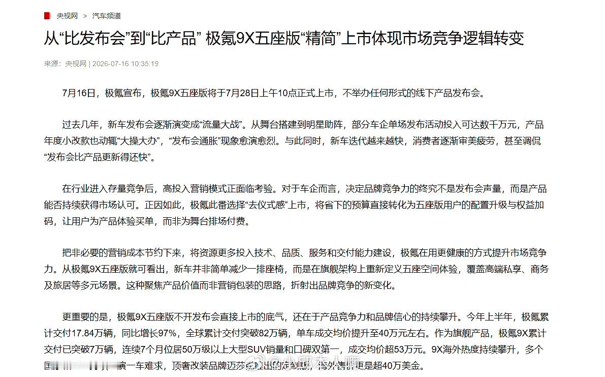 央媒点赞车企主动减少发布会极氪9X五座版宣布不举办上市发布会，于7月28日上午1