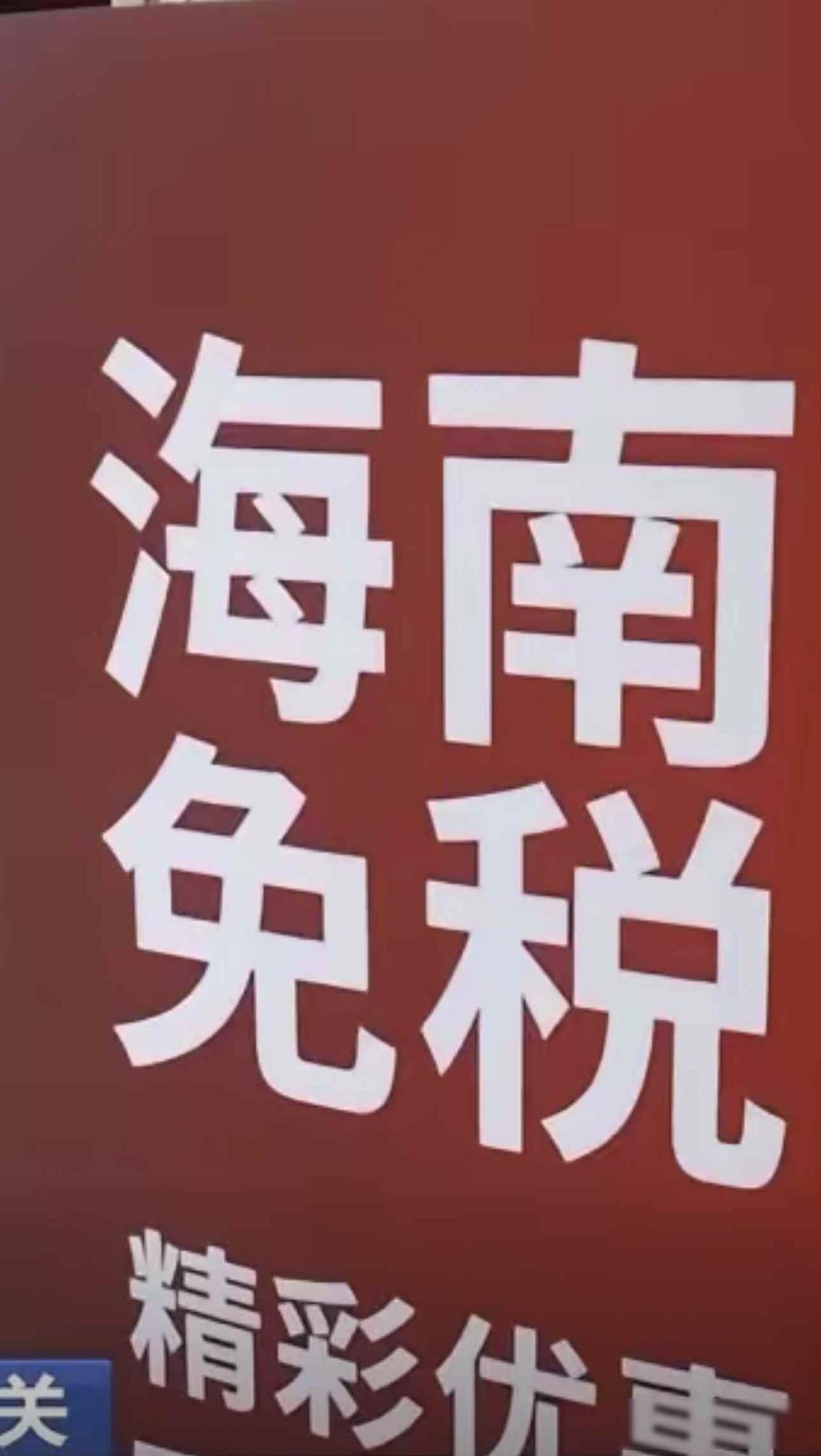 海南封关催生百套房狂买潮，房价飙升背后藏着什么秘密？

最近听说海南12月18日