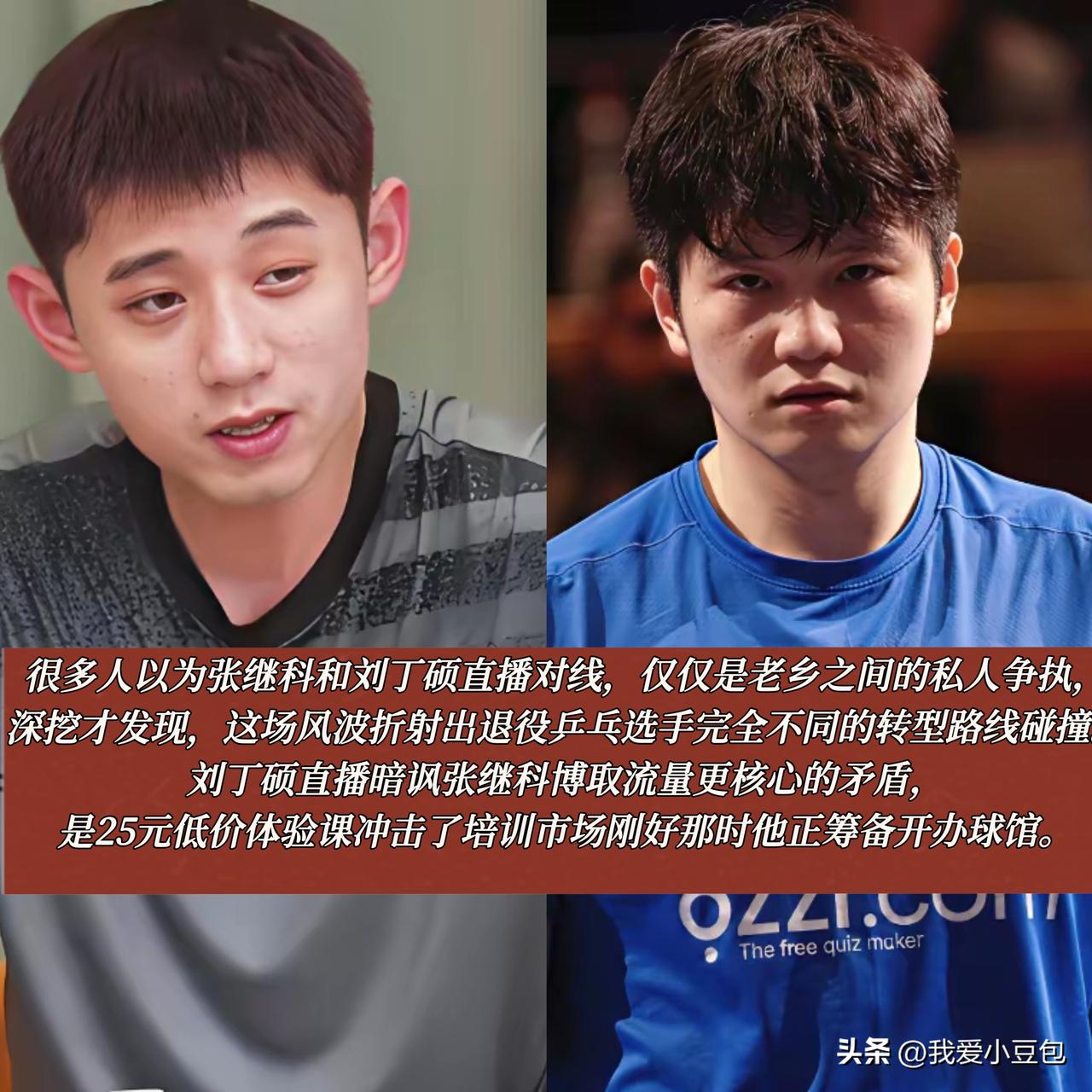 很多人以为张继科和刘丁硕直播对线，仅仅是老乡之间的私人争执，

深挖才发现，这场