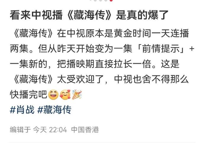 《藏海传》在台湾省播得太火了🔥！连中视都被逼得临时改排播了，原本黄金档一天两集