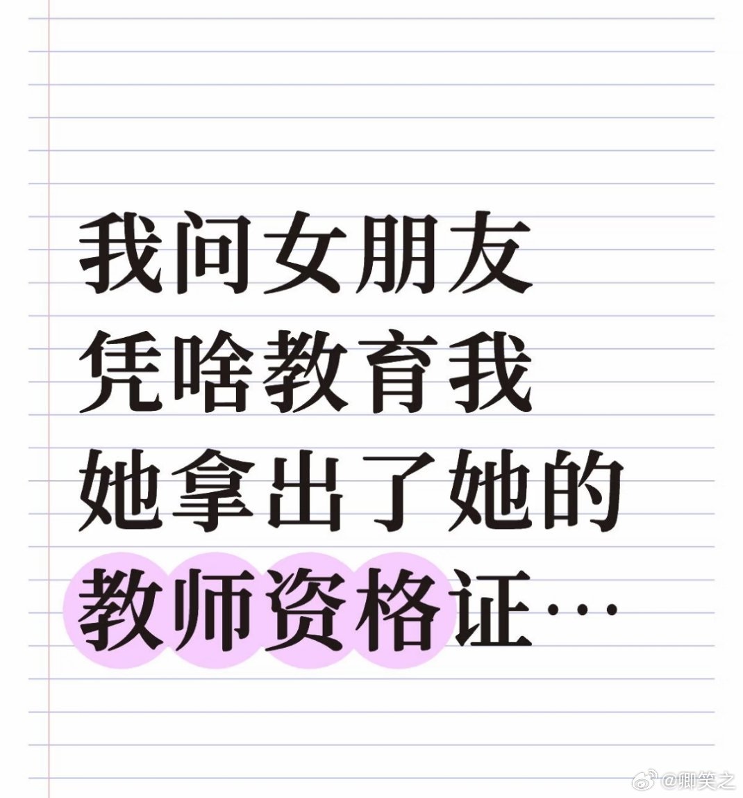 小学教资就可以教育男朋友一辈子，因为男人至死是少年