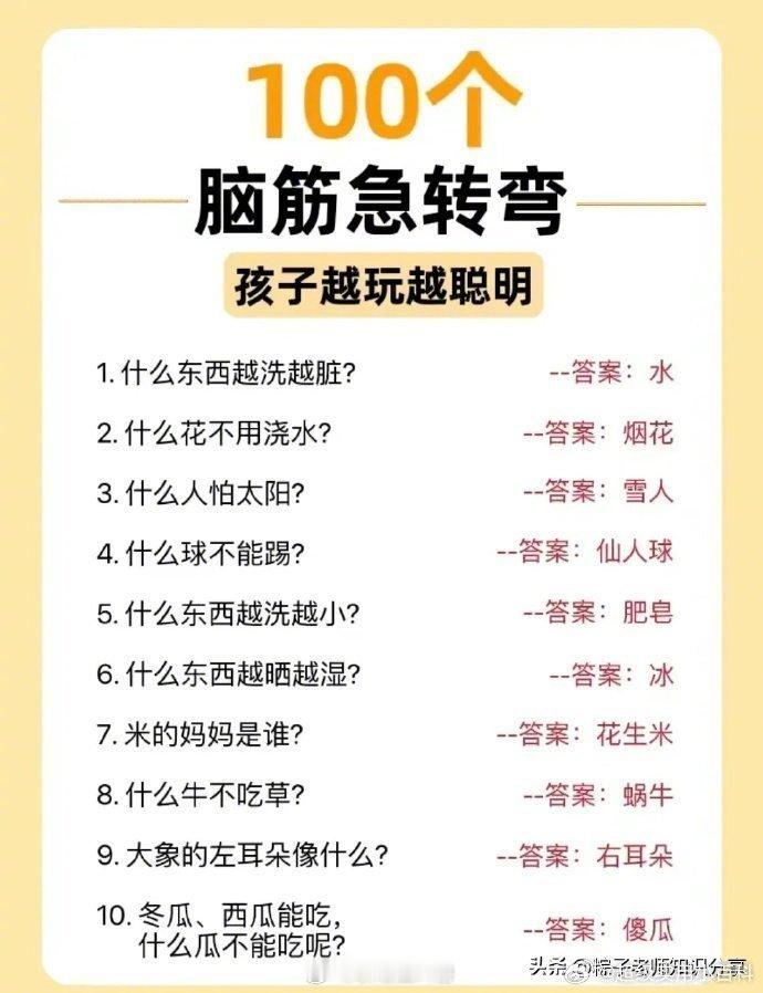 睡觉前多陪孩子玩一玩脑筋急转弯，孩子越玩越聪明！ 