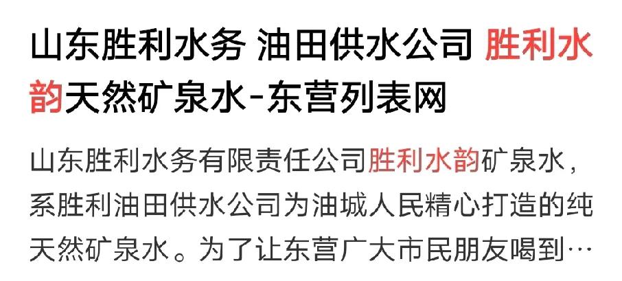 胜利油田供水公司的环雅矿泉水怎么变成胜利水韵了？


不明白也理不清头绪，只听说