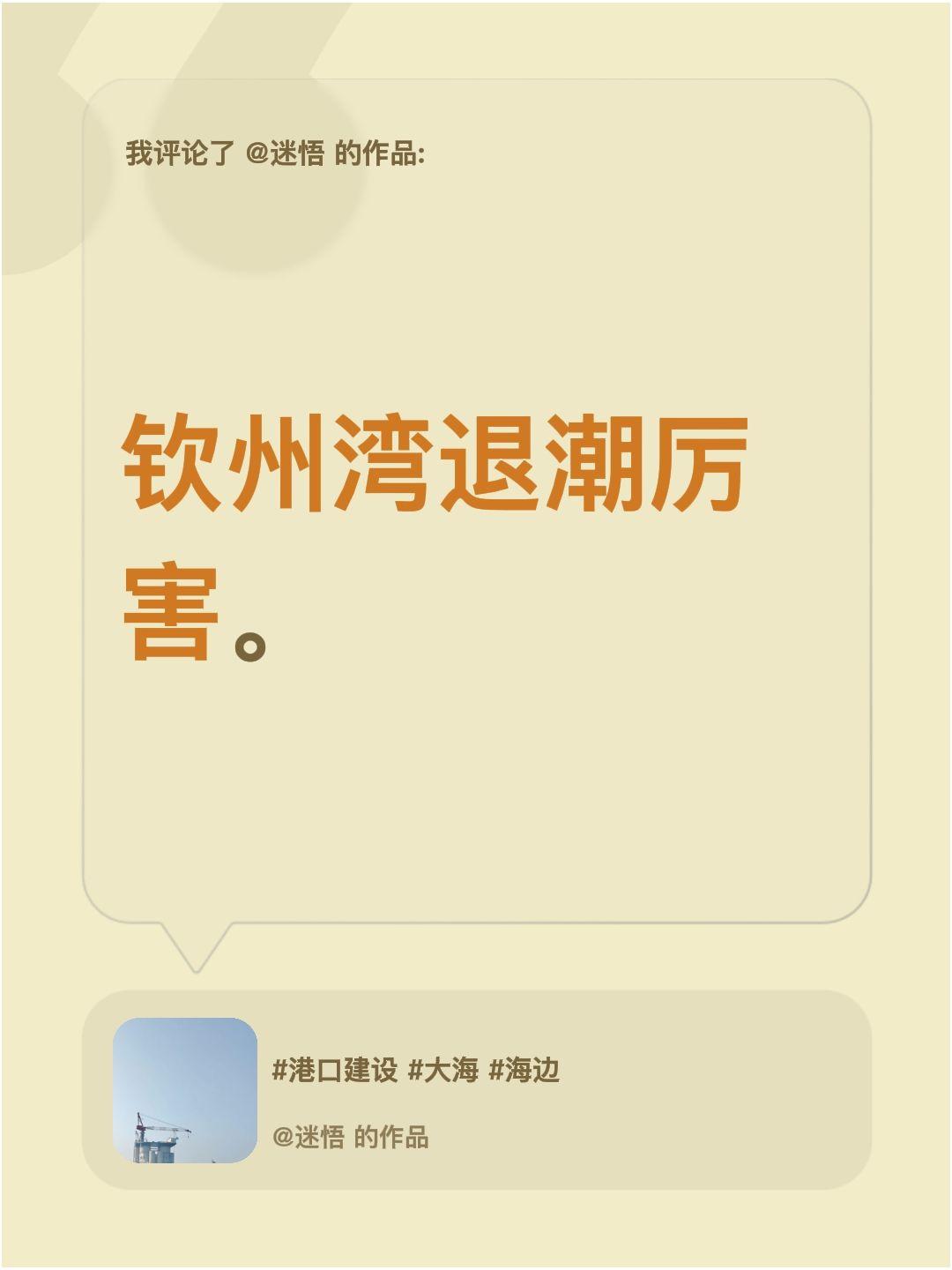 我评论了@迷悟 的作品：
钦州湾退潮厉害。