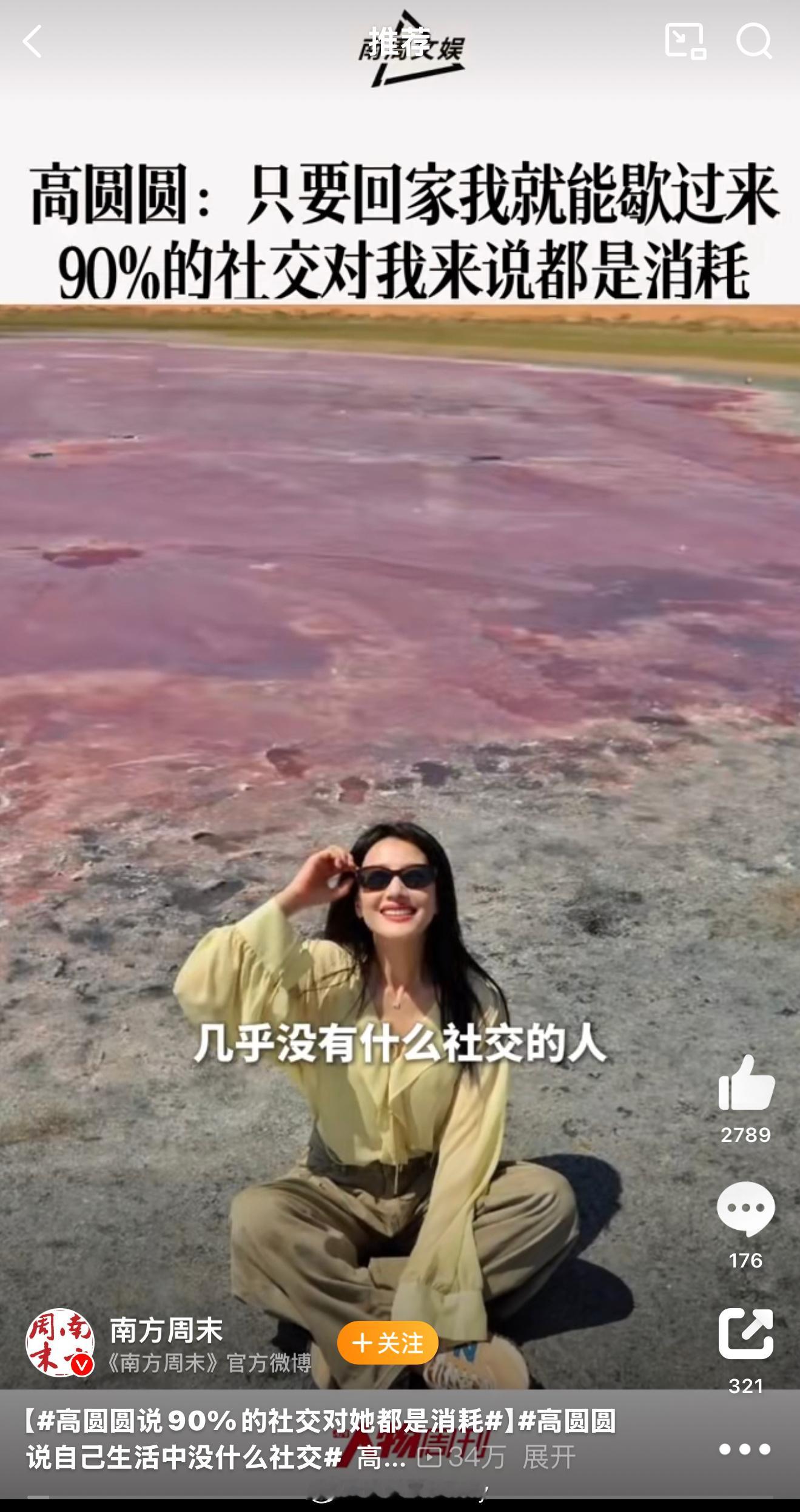 高圆圆说90%的社交对她都是消耗其实不止明星吧，生活中大家应该都是这样吧 还是那