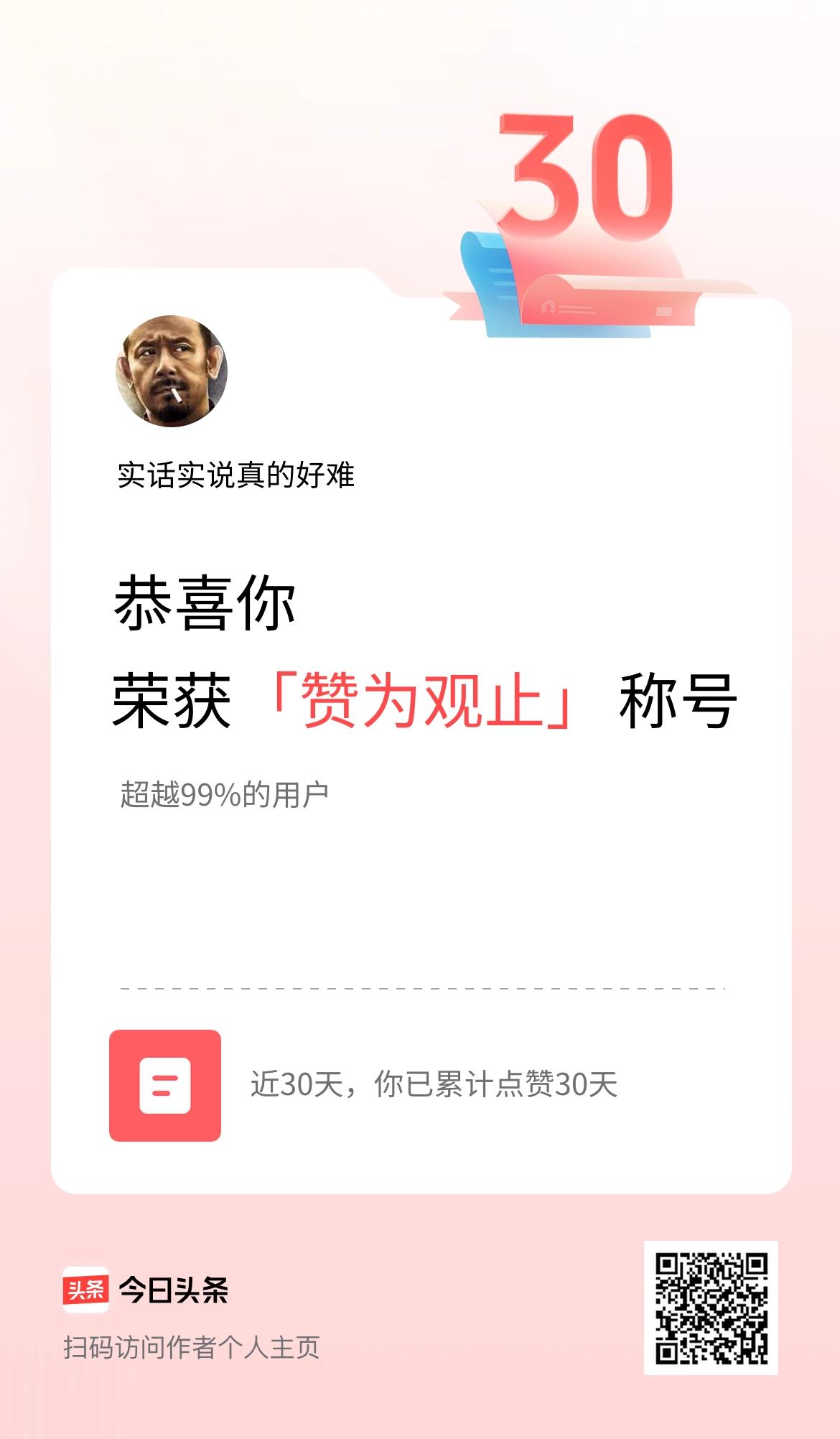 我在头条30天内点赞打卡30天，获得“赞为观止”称号