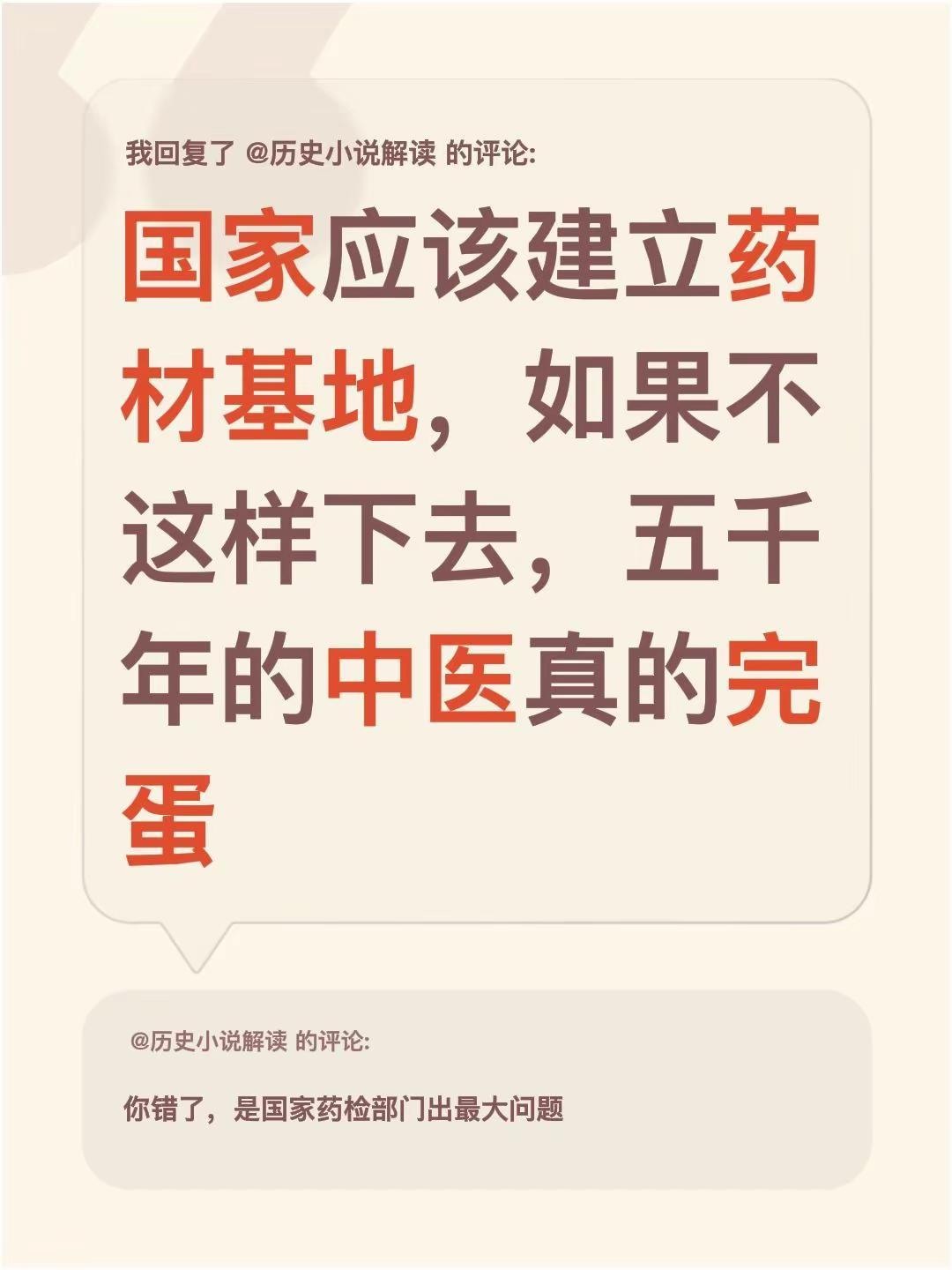 我回复了@历史小说解读 的评论：国家应该建立药材基地，如果不这样下去，五千年的中