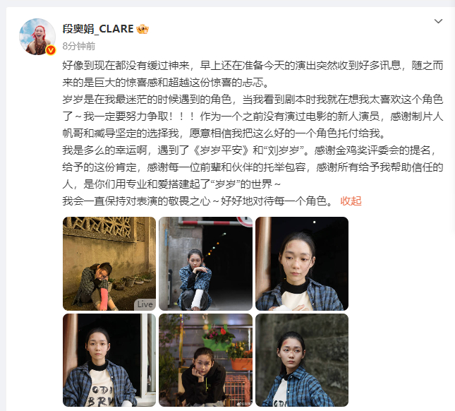 【#段奥娟回应首次提名金鸡奖#】#段奥娟发文回应首次提名金鸡奖# 首次提名金鸡奖