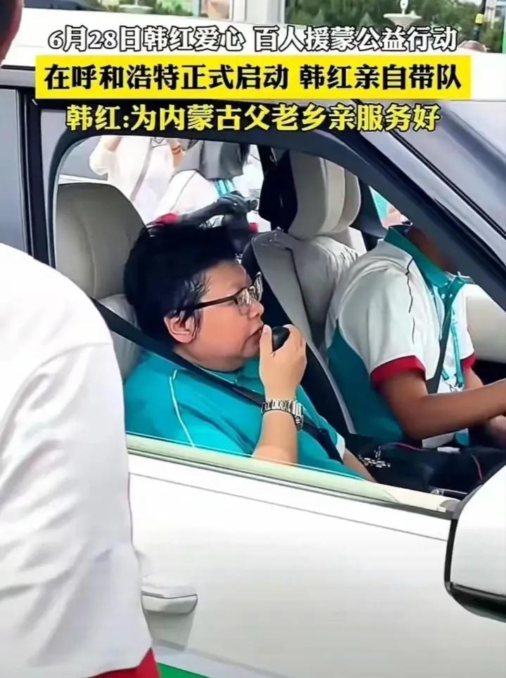 6月28号，韩红带队开启2026“韩红爱心·百人援蒙”公益行动。这是韩红基金会第