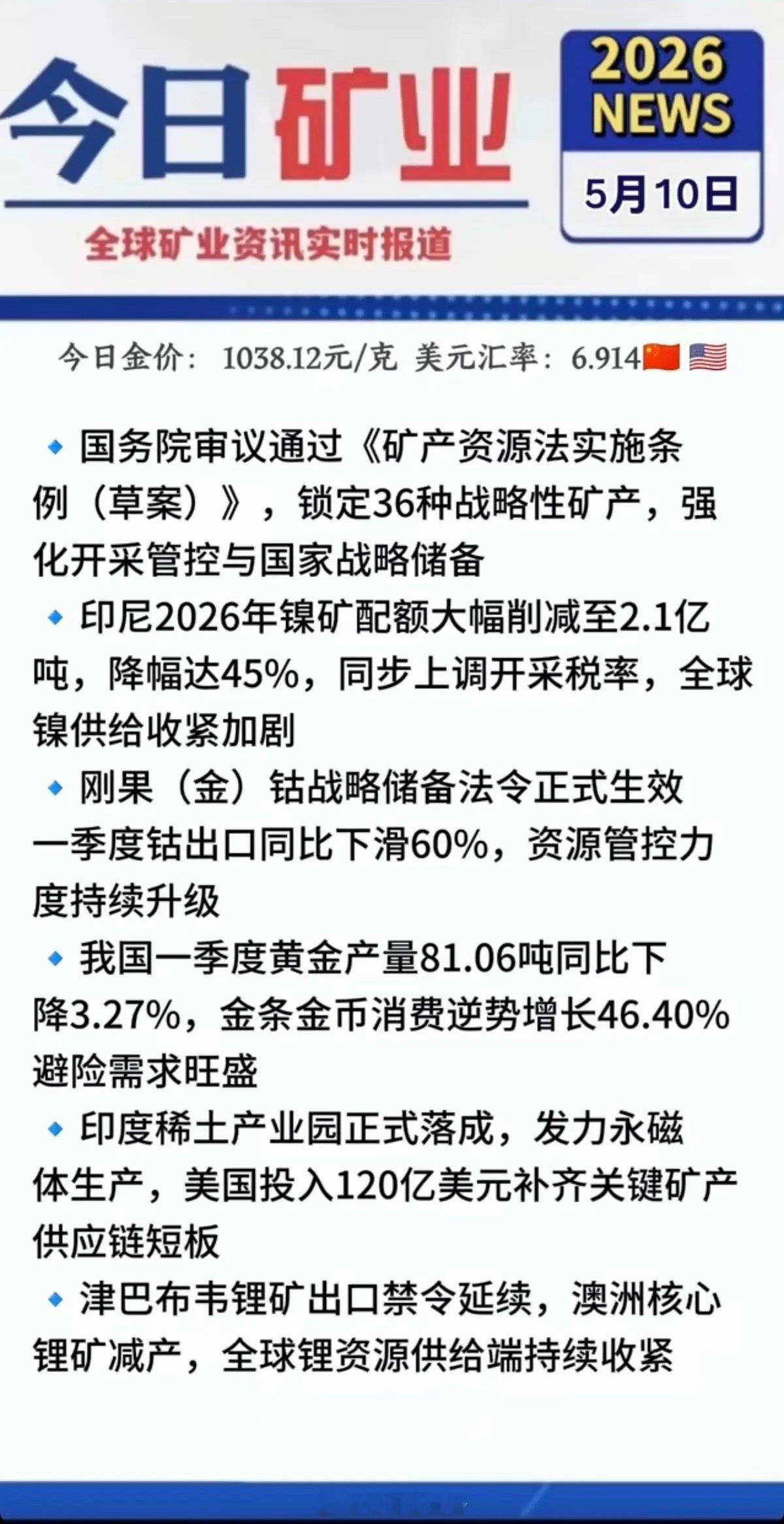 5.10周日  最新：有色金属+矿业新闻！1.印尼镍矿配额大幅削减45%2.刚果