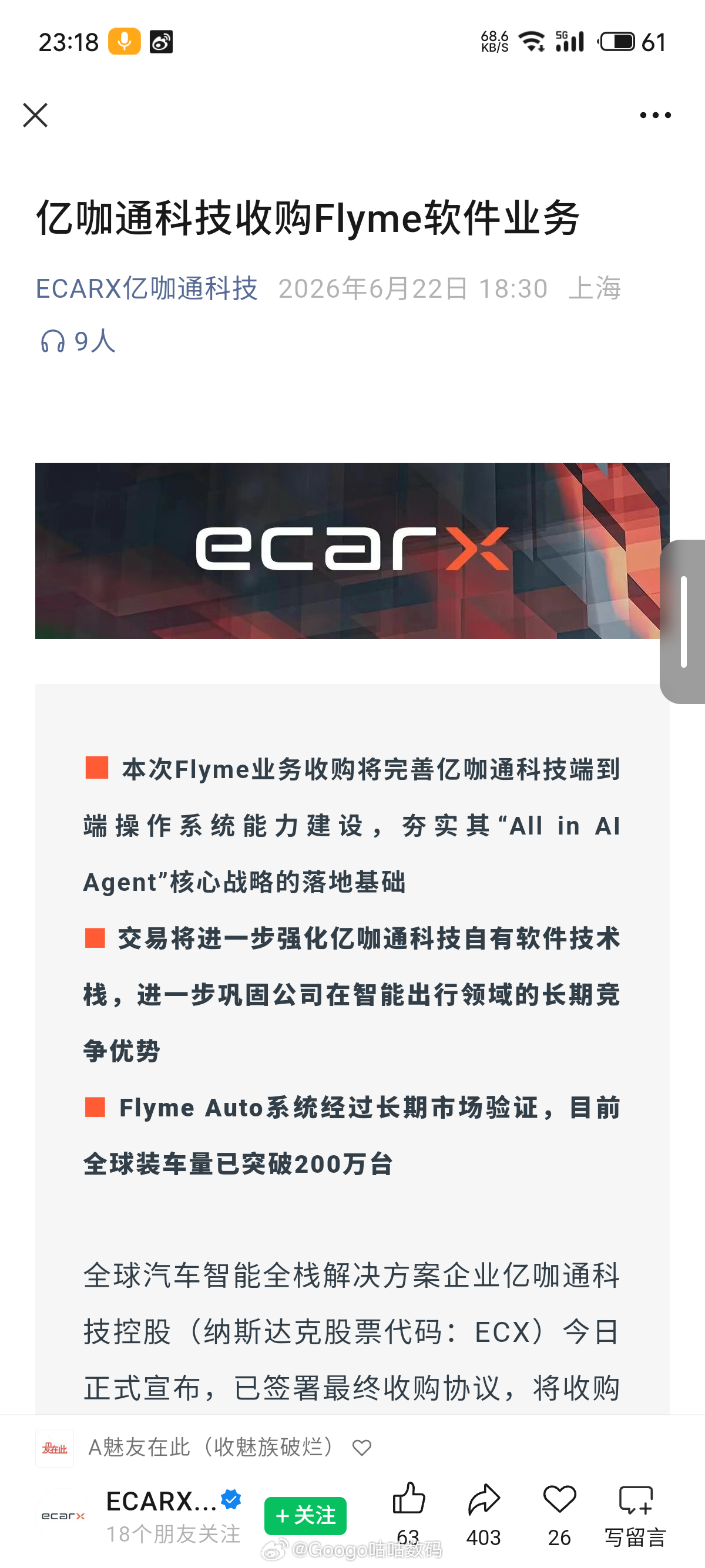 亿咖通收购Flyme软件业务本次交易总金额为18亿元人民币 