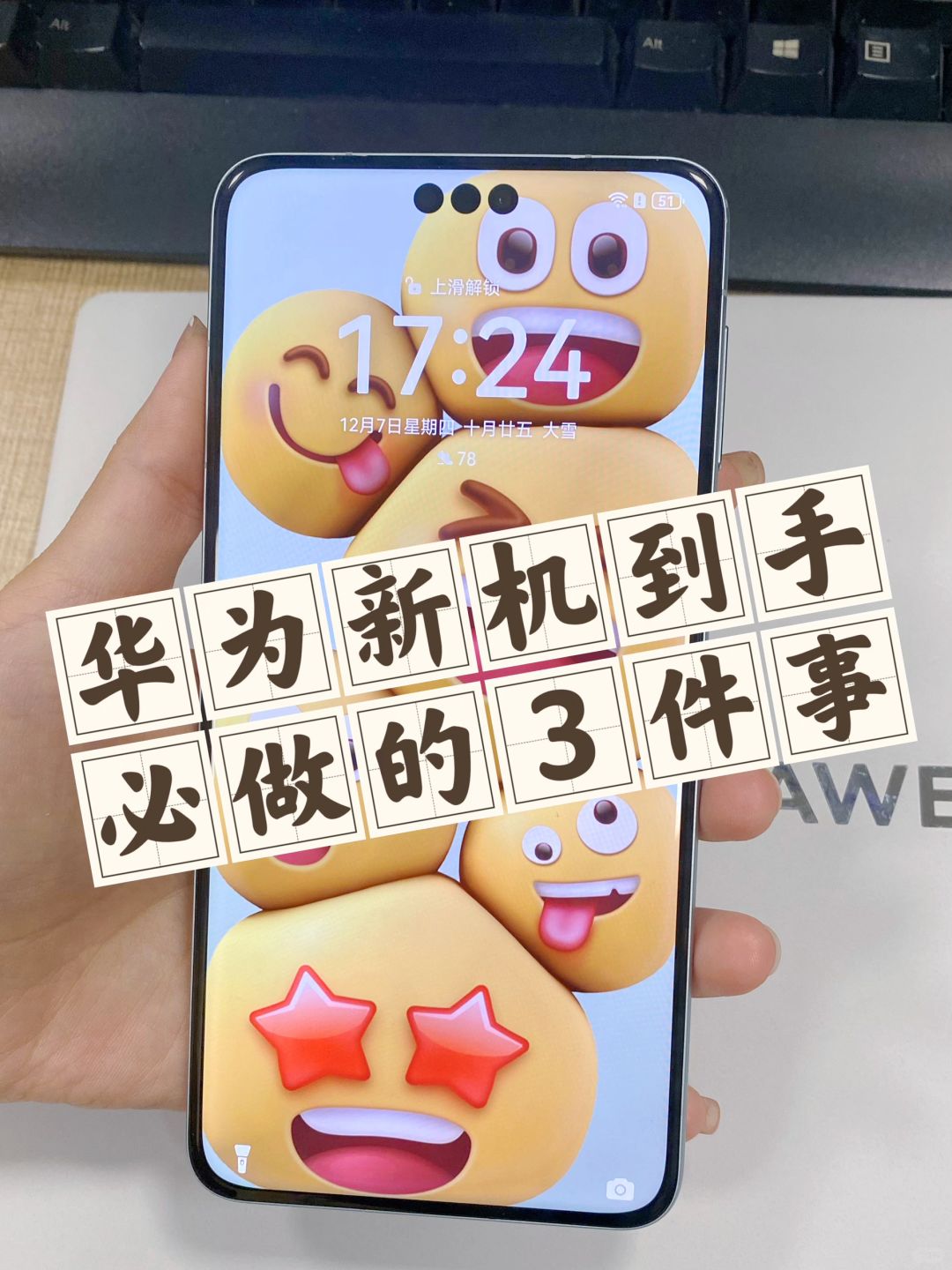 华为新机到手，必做的3件事‼️