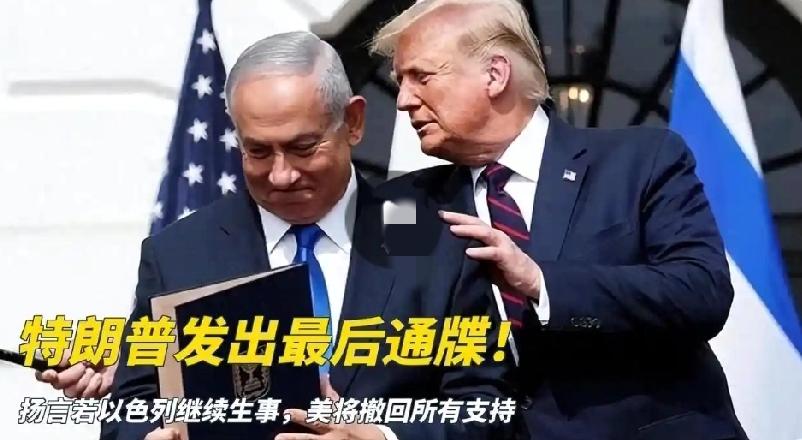 特朗普对以色列的最后通牒，再惹事端，美国将撤回所有支持，前线消息

根据新加坡《
