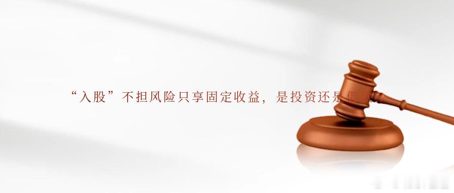 “入股”不担风险只享固定收益，是投资还是借款？“入股”不担风险只享固定收益，是投