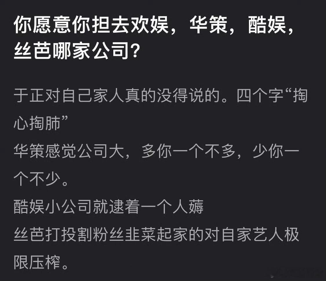 欢娱、华策、酷娱、丝芭选一家，你愿意你担去哪家？ 