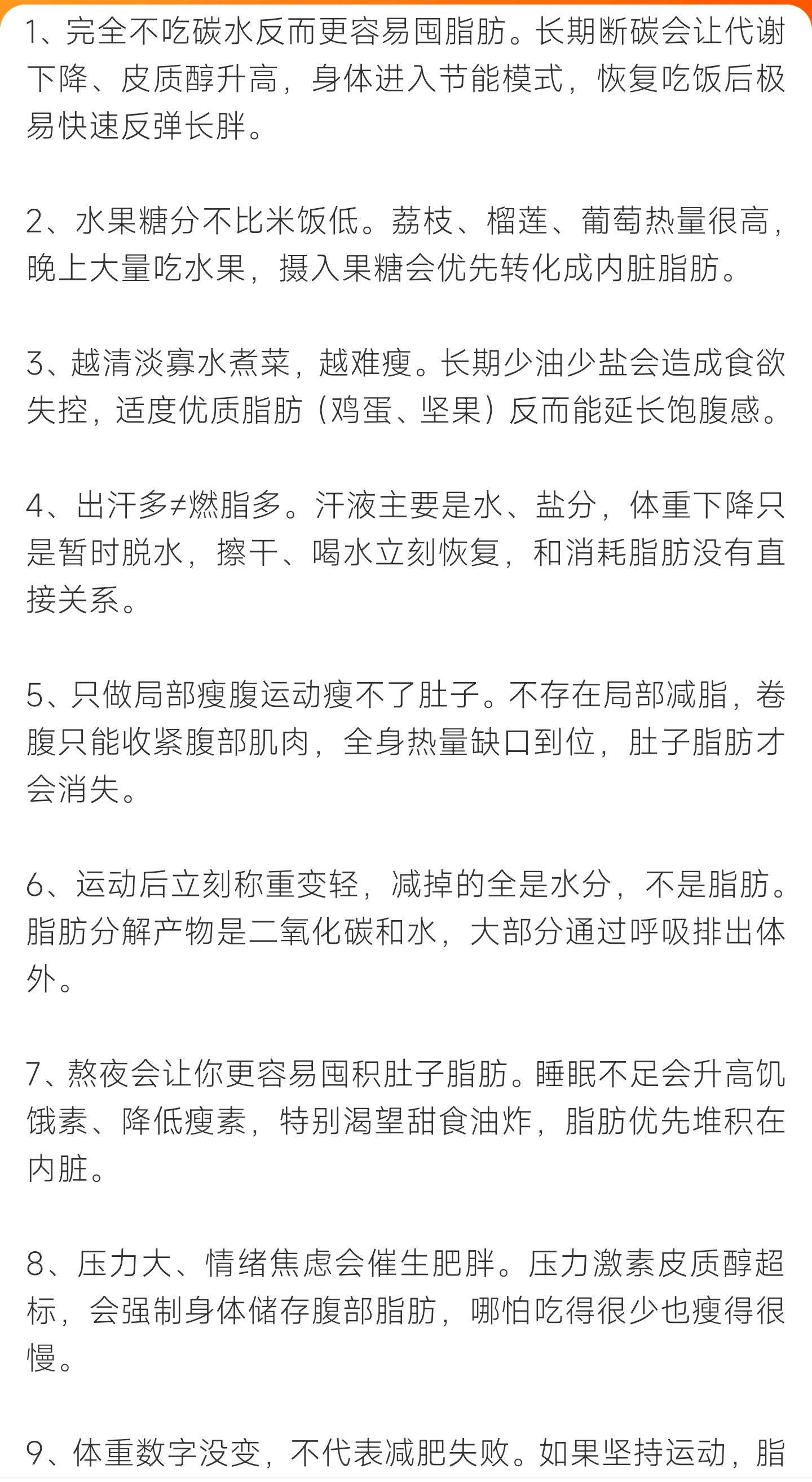 说一个减肥的冷知识九大减肥误区干货科普，断碳、狂吃水果、只练腹全都踩雷，别再白受