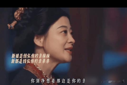 养子钱弘侑，给亲弟弟办婚礼。
聘礼刚送完，母亲吴夫人指着鼻子骂：偏心！
弟弟