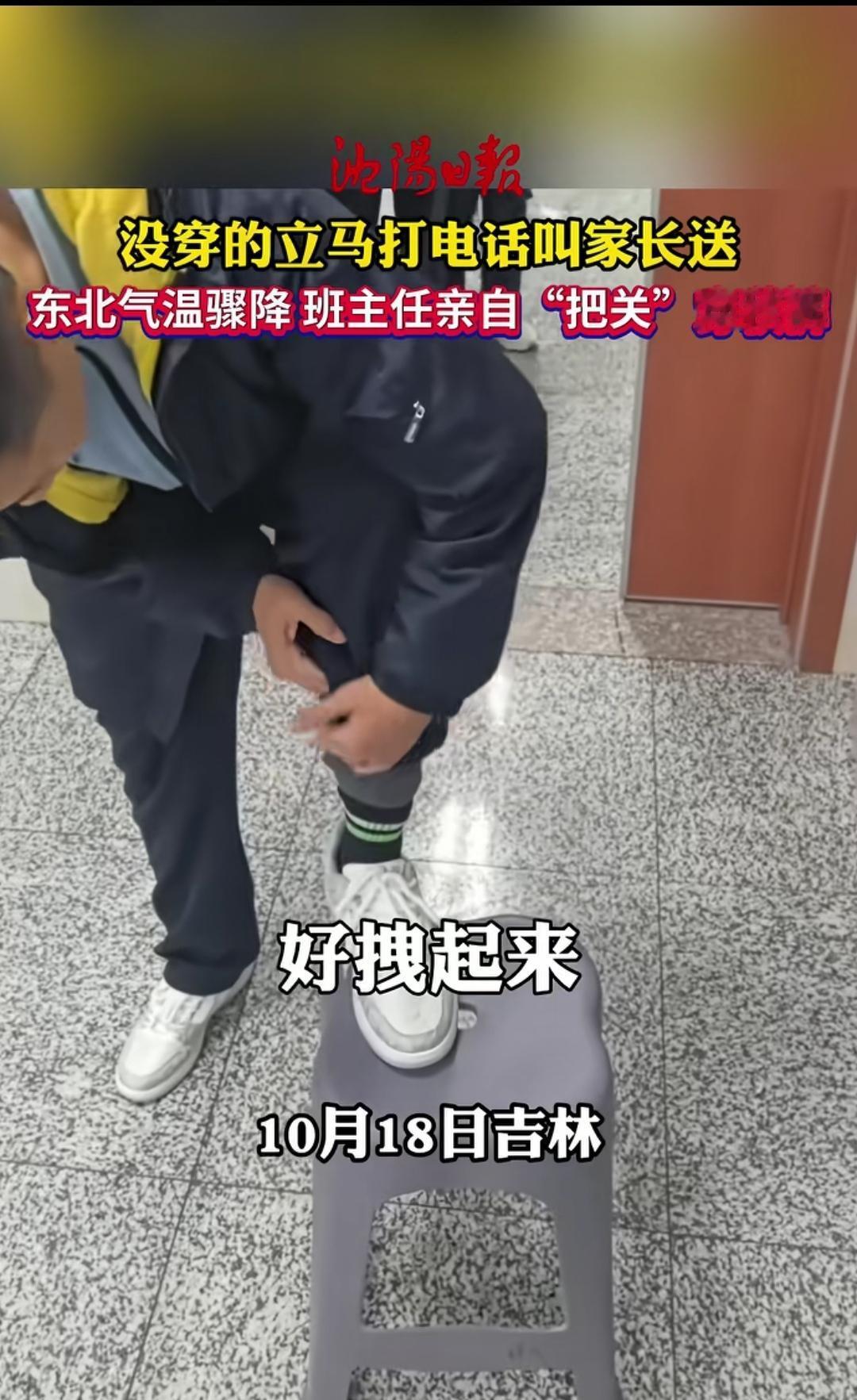 寒潮里的“秋裤检查”，是教育最暖的模样
 
10月中旬，吉林长春气温骤降至零下，