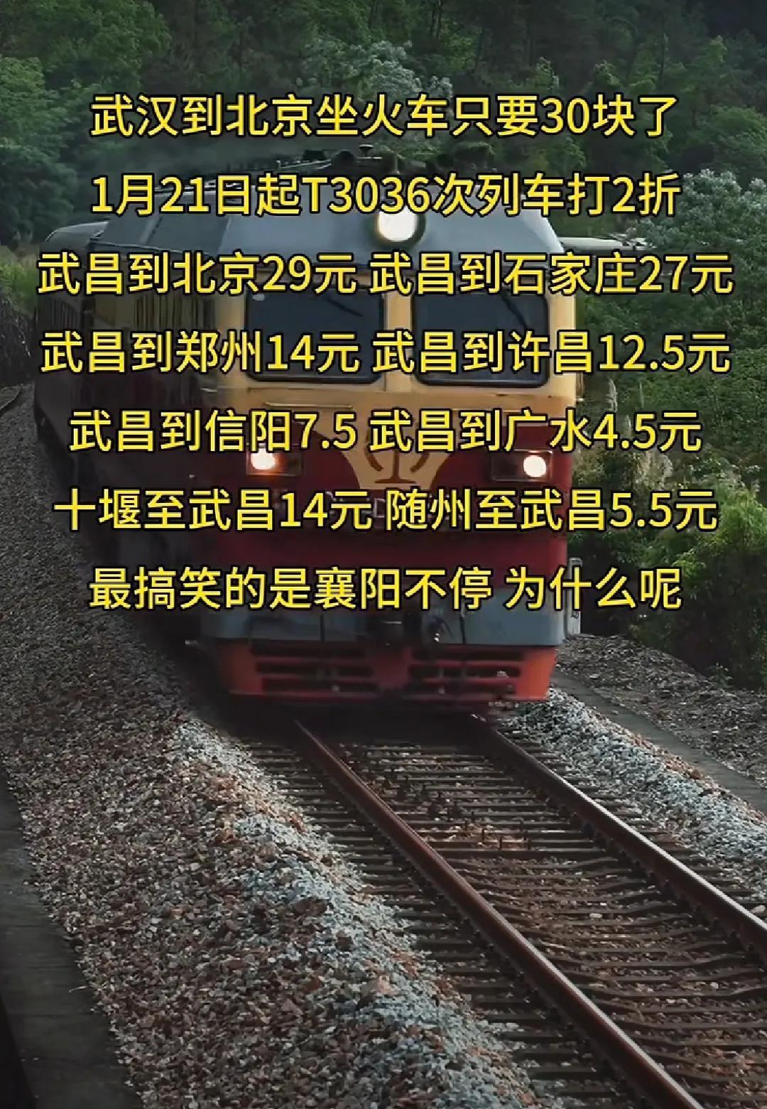 武汉到北京沿线有这样便宜的火车票价？注意时间与车次，需要的话，上网查询就知道了。