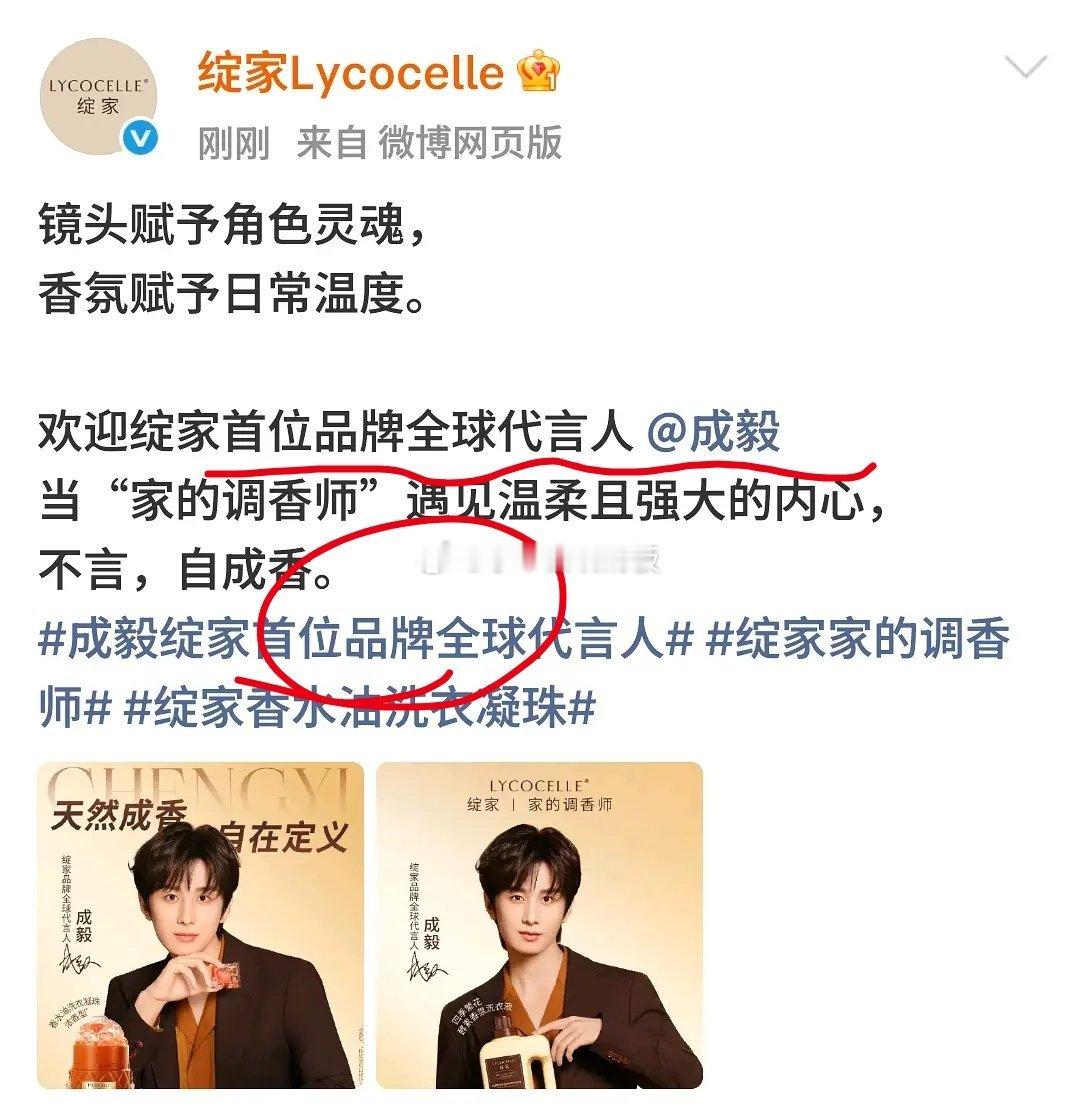 成毅新商务:绽家官宣，首位品牌全球title 