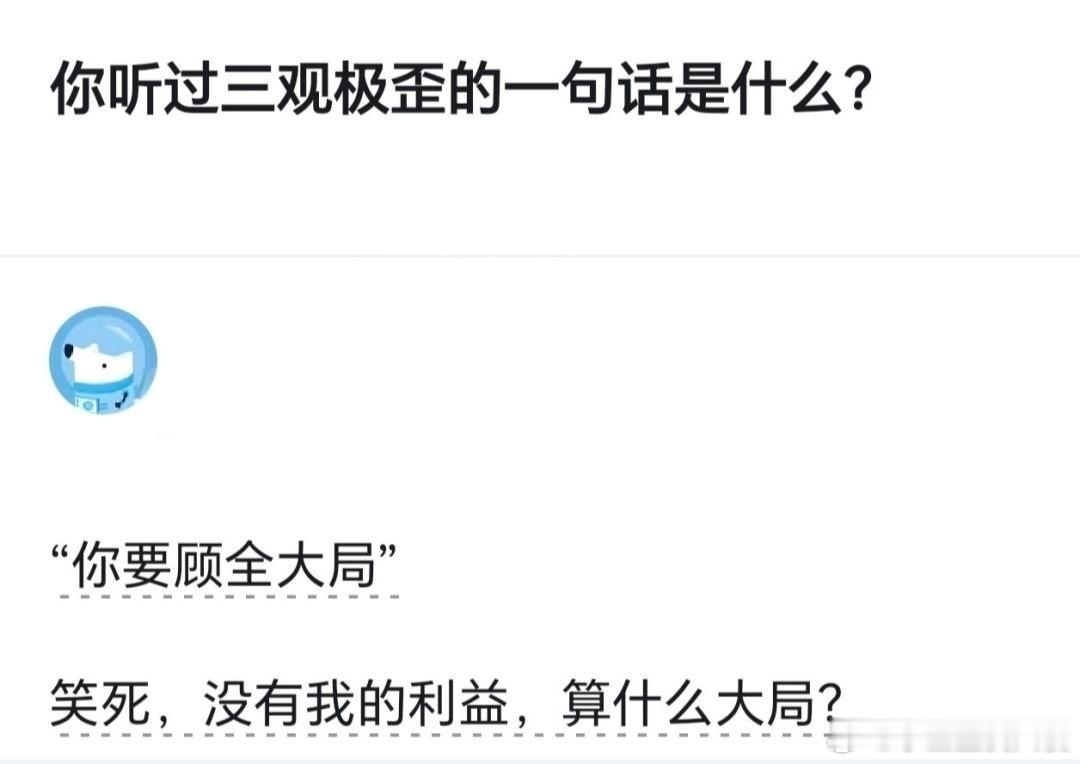 你听过三观极歪的一句话是什么？ 