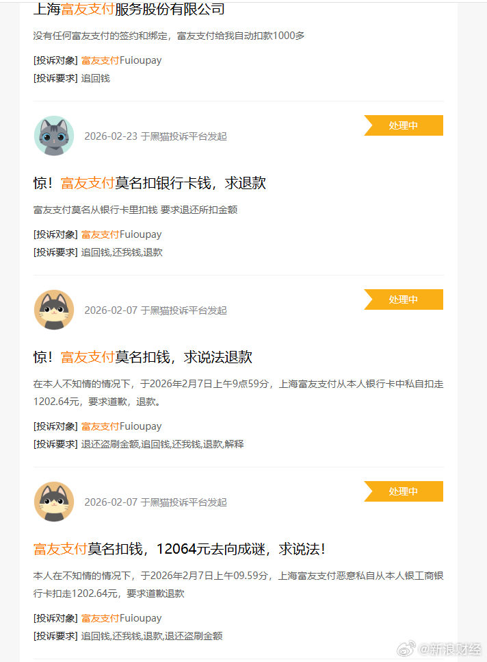 【富友支付被曝乱扣费】“富友支付莫名扣钱，12064元去向成谜，求说法！”“惊！