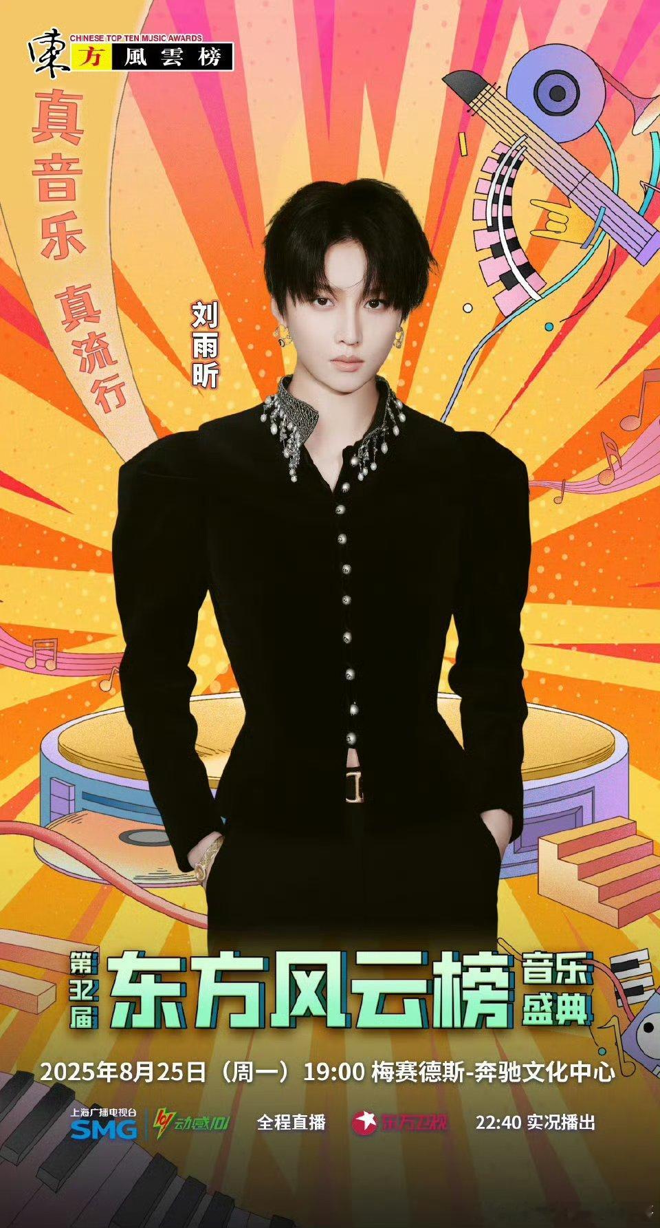 刘雨昕官宣东方风云榜！期待新舞台[拜托] ​​​